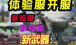 使命体验服最新爆料,现代战争2体验服新爆料：全新地图与玩法革新即将来袭！