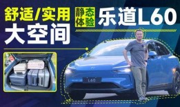 l60乐道最新爆料,揭秘神秘功能与升级亮点